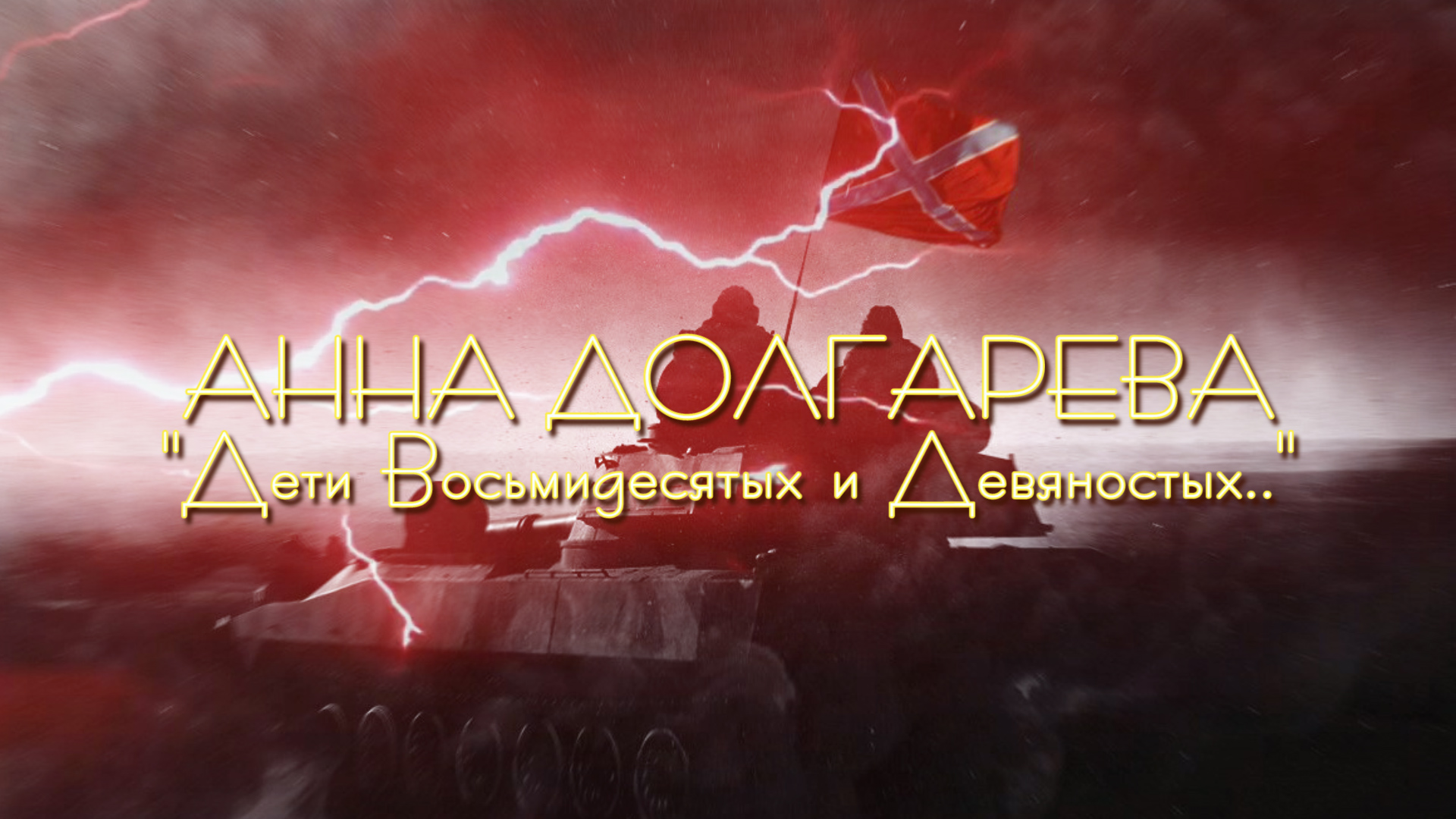 Анна Долгарева "Дети Восьмидесятых и Девяностых.." смотреть онлайн