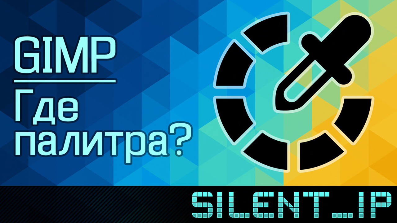 GIMP: Где палитра? смотреть онлайн