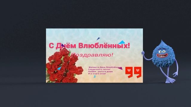 Самое прикольное поздравление с Днём Святого Валентина! С Днём Влюбленных! 14 февраля. смотреть онлайн