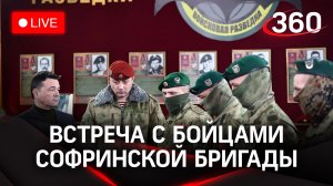 Встреча с бойцами легендарной 21-й Софринской бригады. Прямая трансляция