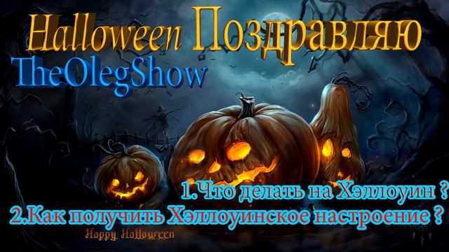 ЧТО ДЕЛАТЬ НА ХЕЛЛОУИН ? смотреть онлайн