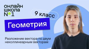 Разложение вектора по двум неколлинеарным векторам. Урок 4. Геометрия 9 класс