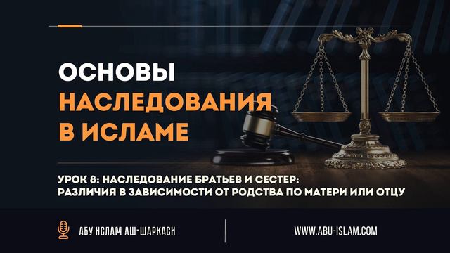 Урок 8: Наследование братьев и сестер: различия в зависимости от родства по матери или отцу смотреть онлайн
