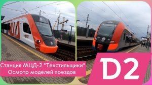 Станция МЦД-2 «Текстильщики», осмотр моделей поездов.