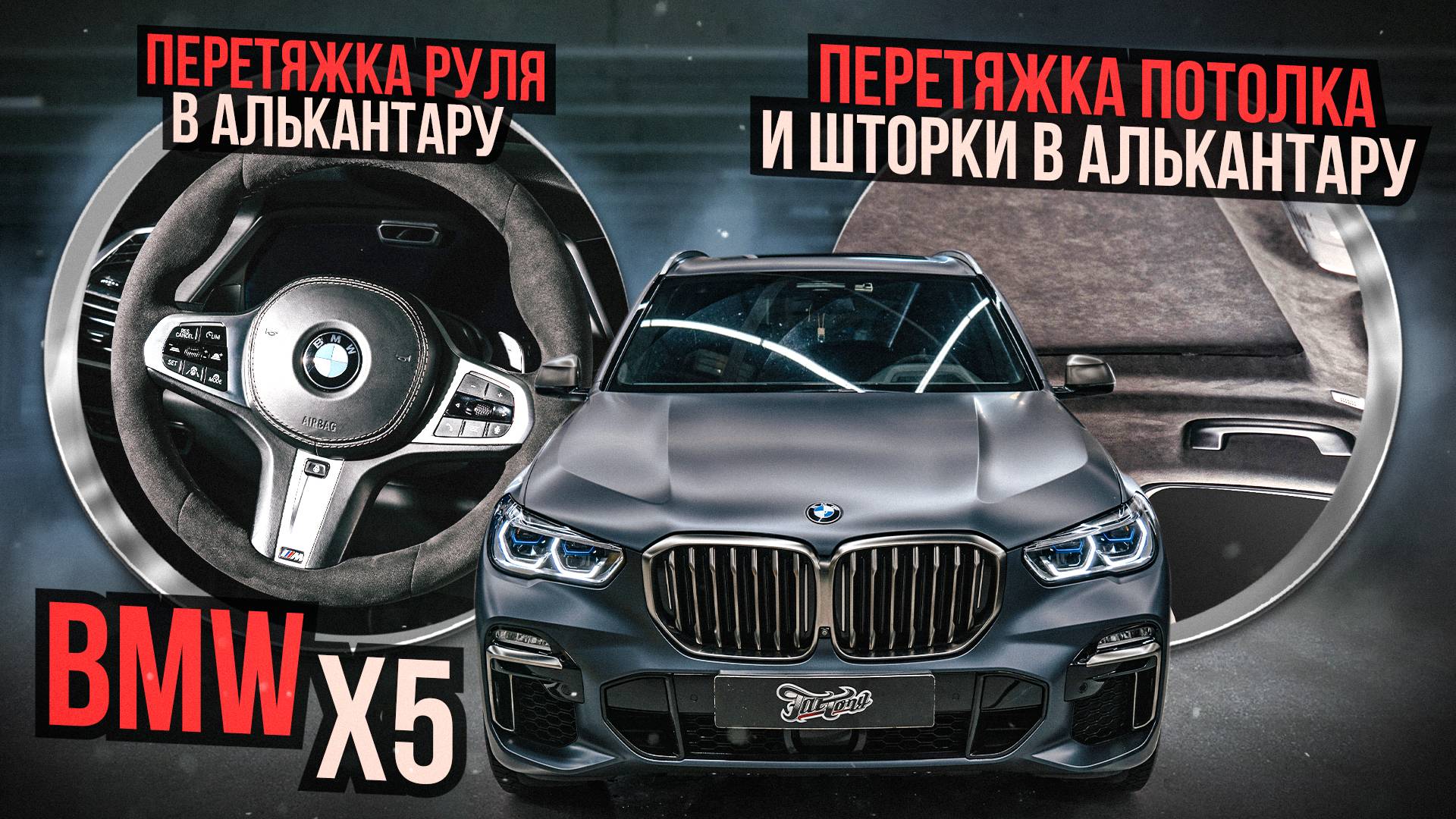 Новый потолок, шторка панорамы и руль из алькантары на BMW X5 - как это было? / Бмв икс 5 смотреть онлайн