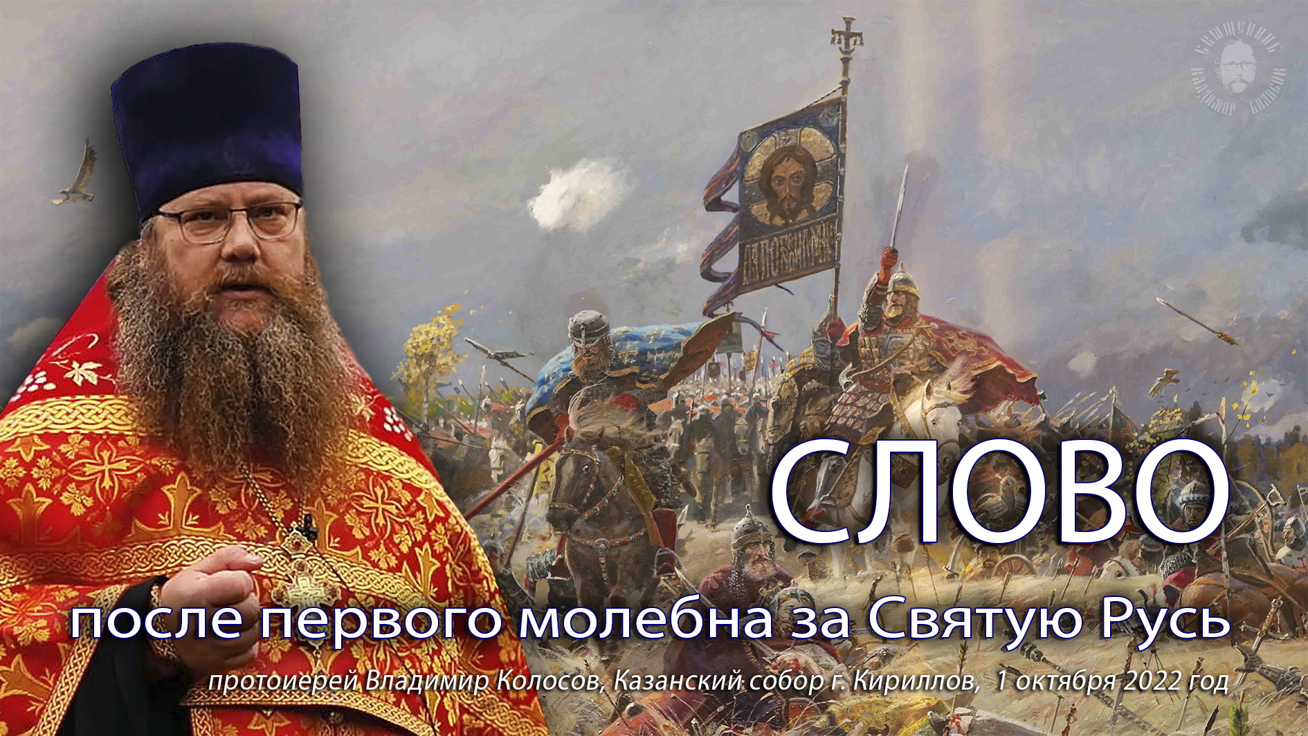 СЛОВО после 1-го молебна за Святую Русь (о христолюбивом нашем воинстве), прот. Владимир Колосов. смотреть онлайн