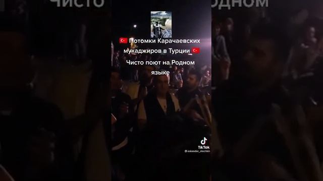 карачаевцы в турции
