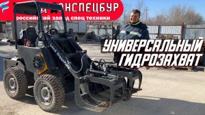 Универсальный гидрозахват Волгодонец мини погузчик