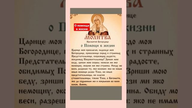 Прочти Молитву о помощи Прямо сейчас #shortvideo #молитвы #добрые_знания смотреть онлайн