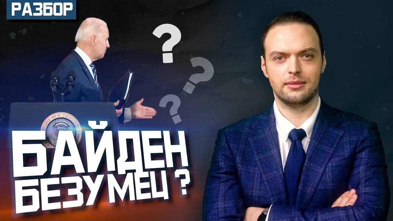 Джо Байден - сумасшедший старик? | Алексей Наумов. Разбор смотреть онлайн