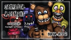 ЗАПЧАСТИ И РЕМОНТ | Прохождение FNAF 8: HELP WANTED #5 | ФНАФ МИНИ-ИГРЫ
