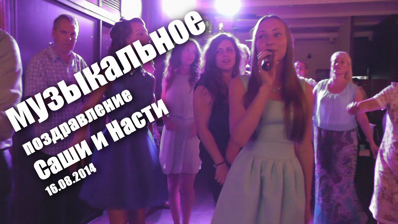 2014 08 16 Саша и Настя (музыкальное поздравление)
