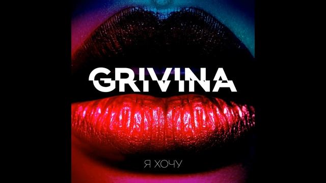 GRIVINA - Каплями