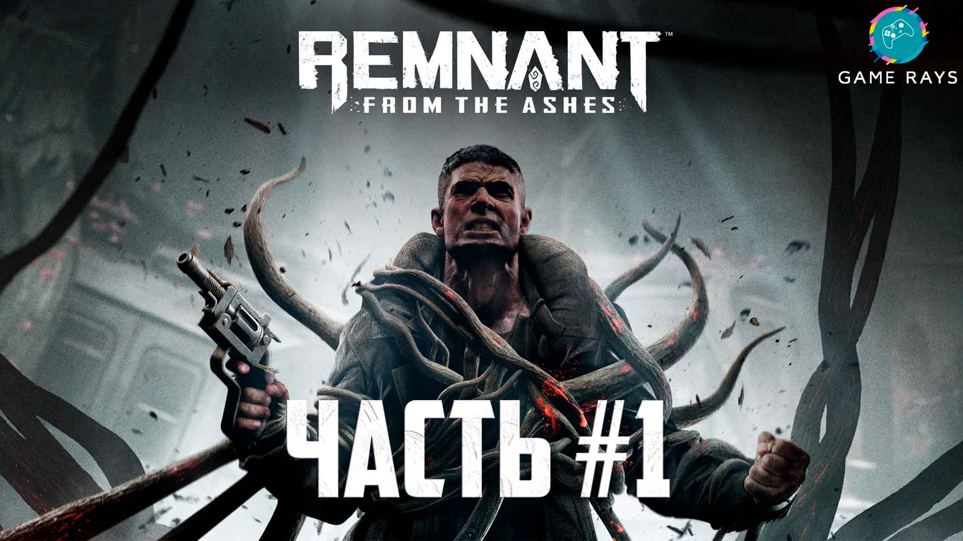 Remnant: From The Ashes #1 ➤ Знакомство с игрой смотреть онлайн