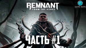 Remnant: From The Ashes #1 ➤ Знакомство с игрой