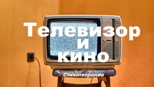 Телевизор и кино.. (стих)