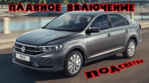 Плавное включение подсветки кнопок в салоне на Volkswagen polo liftback