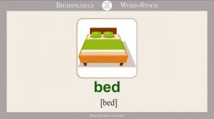 Мебель на английском. Часть 1