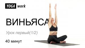 Йога для начинающих. Виньяса. Урок 1