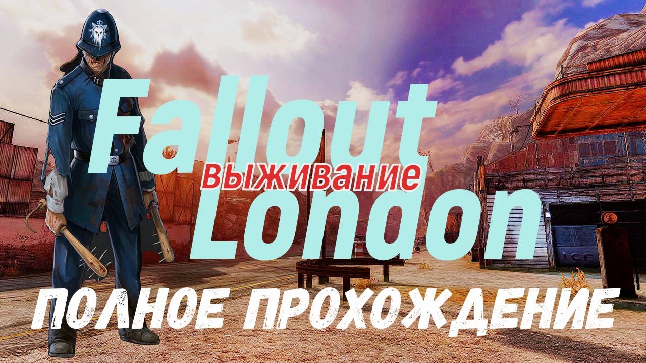 FALLOUT LONDON /// ВЫЖИВАНИЕ /// ПОЛНОЕ ПРОХОЖДЕНИЕ 4 смотреть онлайн