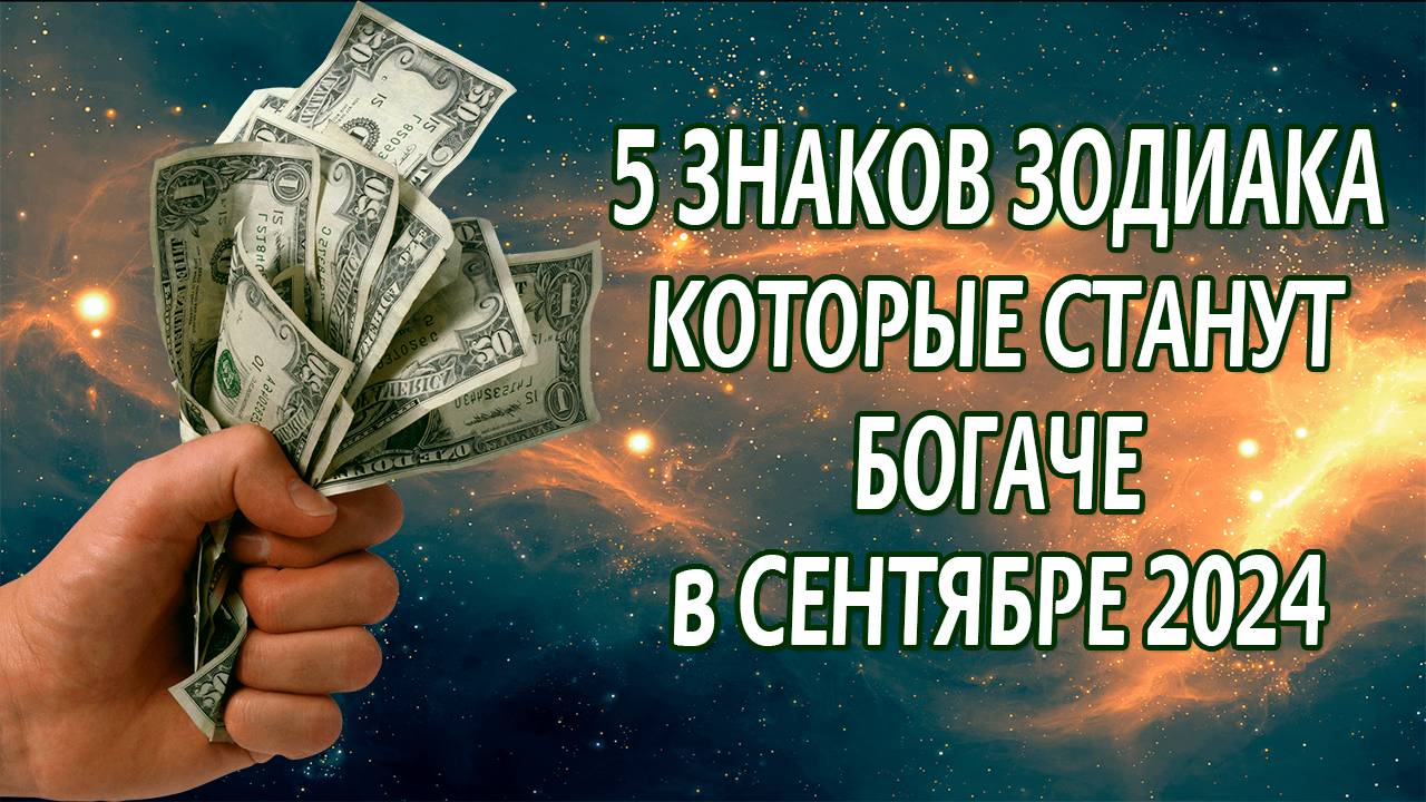 5 знаков Зодиака, которые станут богаче в сентябре 2024 года смотреть онлайн