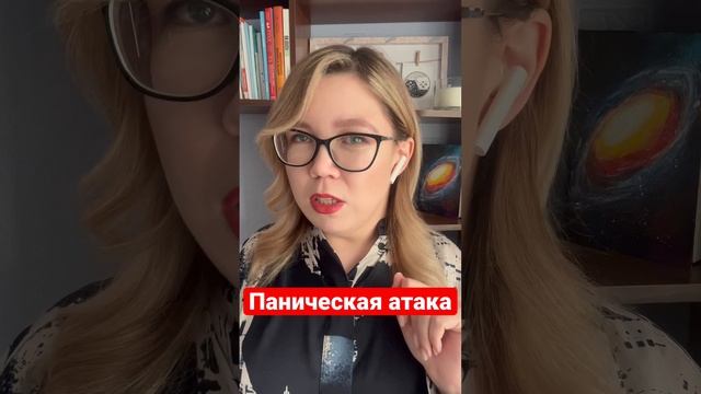 Как справиться с панической атакой? #паника #паническаяатака #па #тревога #психотерапия #психология смотреть онлайн
