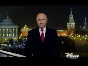 Новогоднее обращение президента РФ В.В. Путина (Канал Disney, 31.12.2018)