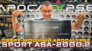 ТОП усилитель Apocalypse Sport ASA-2000.2 То, что нужно под громкий фронт