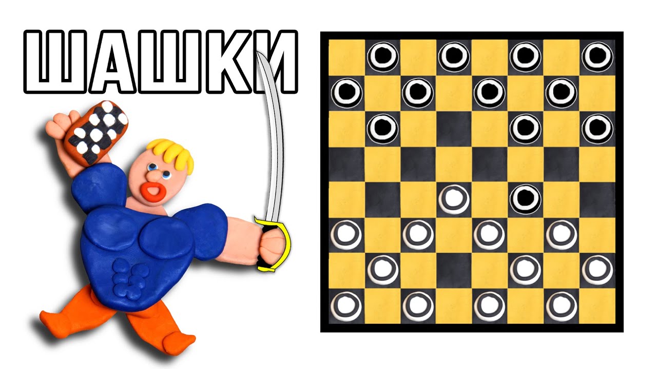 Как играть в шашки. Видеоправила для начинающих смотреть онлайн