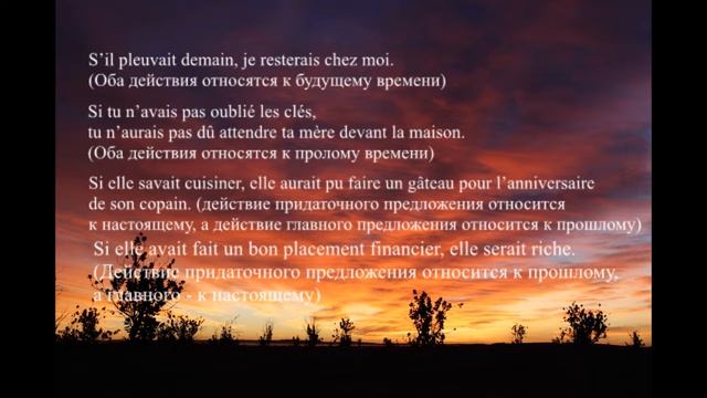 Условные предложения во французском языке (le conditionnel) смотреть онлайн