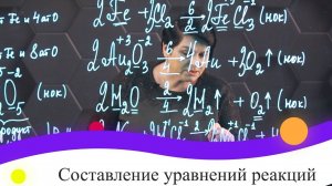 Составление уравнений реакций. 1 часть. 8 класс.