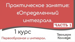 Определённый интеграл. Практическое занятие. Часть 1.