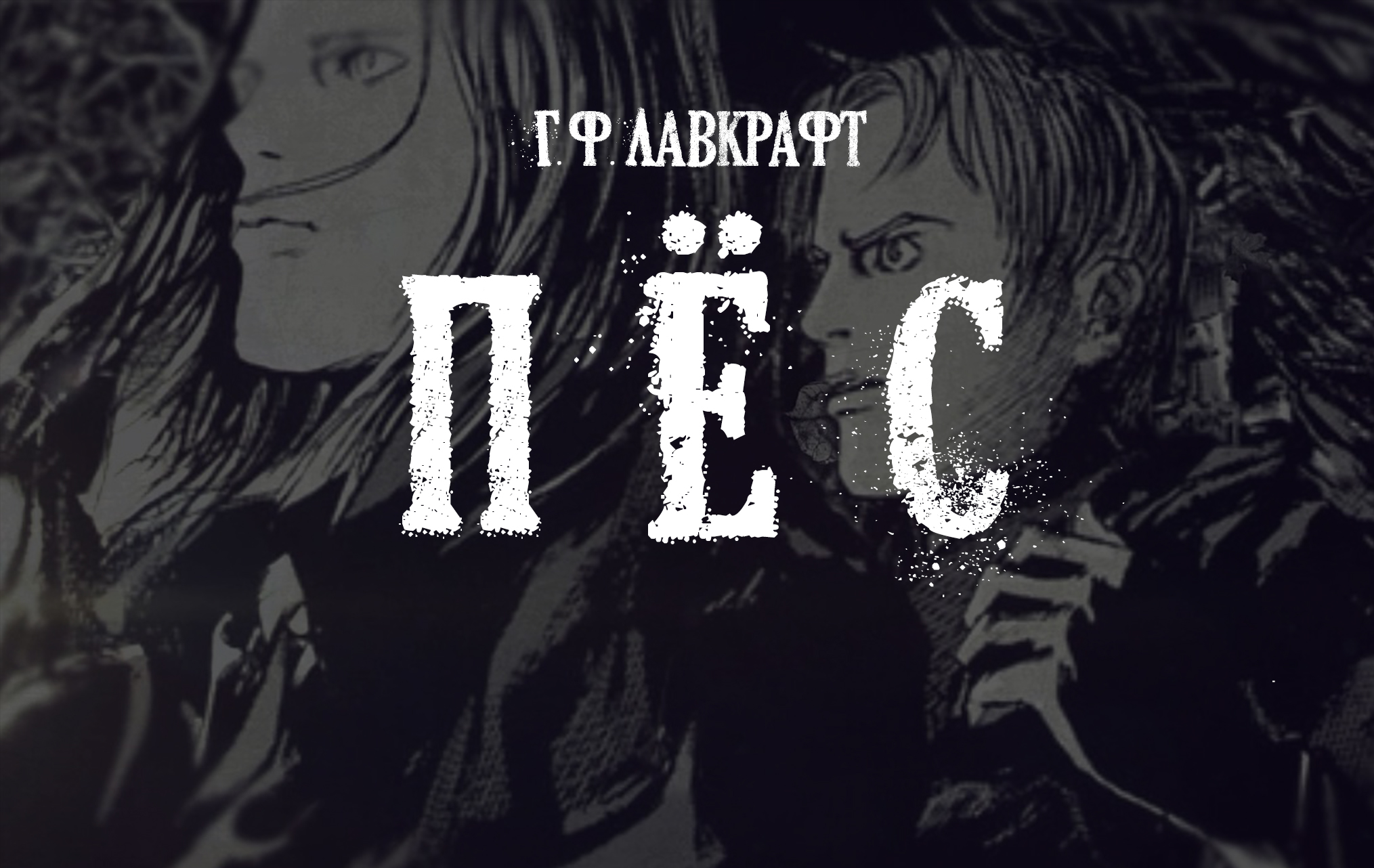 Лавкрафт Г.Ф. Пёс. Аудиокнига (+иллюстрации)