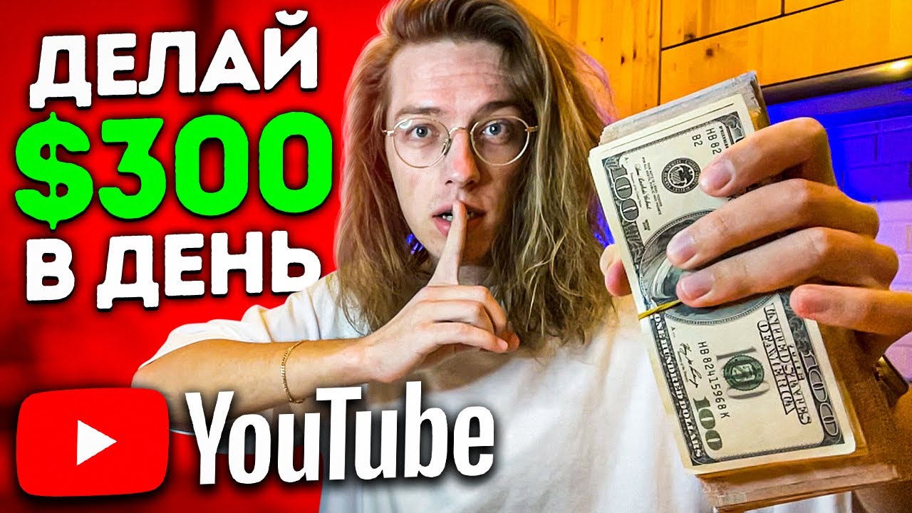 Как зарабатывать на YouTube не снимая видео - Новый доход смотреть онлайн