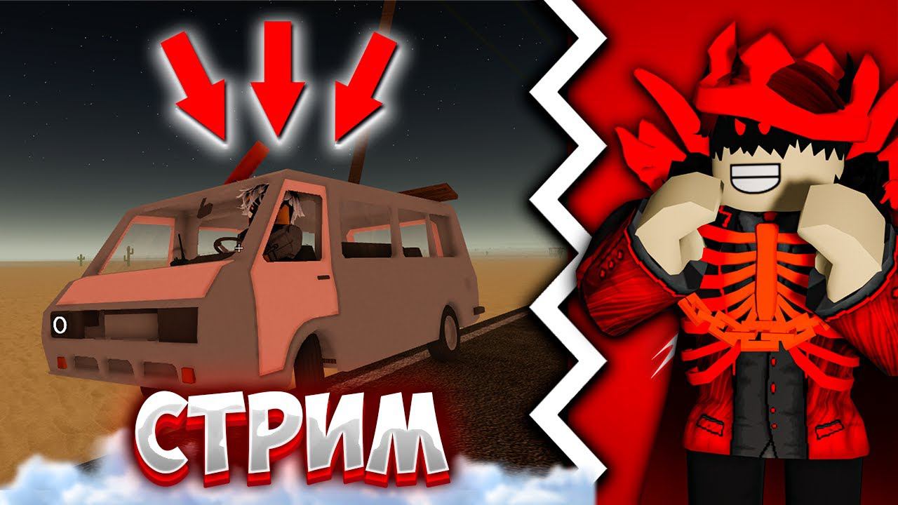 СТРИМ ИГРАЕМ В A DUSTY TRIP И В РАЗНЫЕ РЕЖИМЫ! ROBLOX