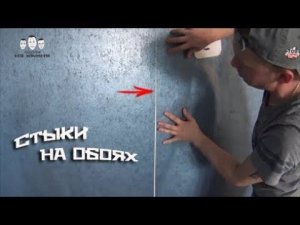 Как клеить стыки обоев