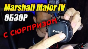 Наушники Marshall Major IV - ОБЗОР с сюрпризом)
