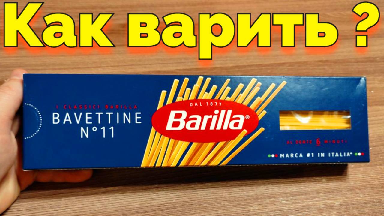 Как сварить спагетти Барилла Barilla Bavettine номер 11 ? смотреть онлайн