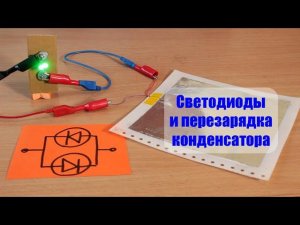 Светодиоды и перезарядка конденсатора
