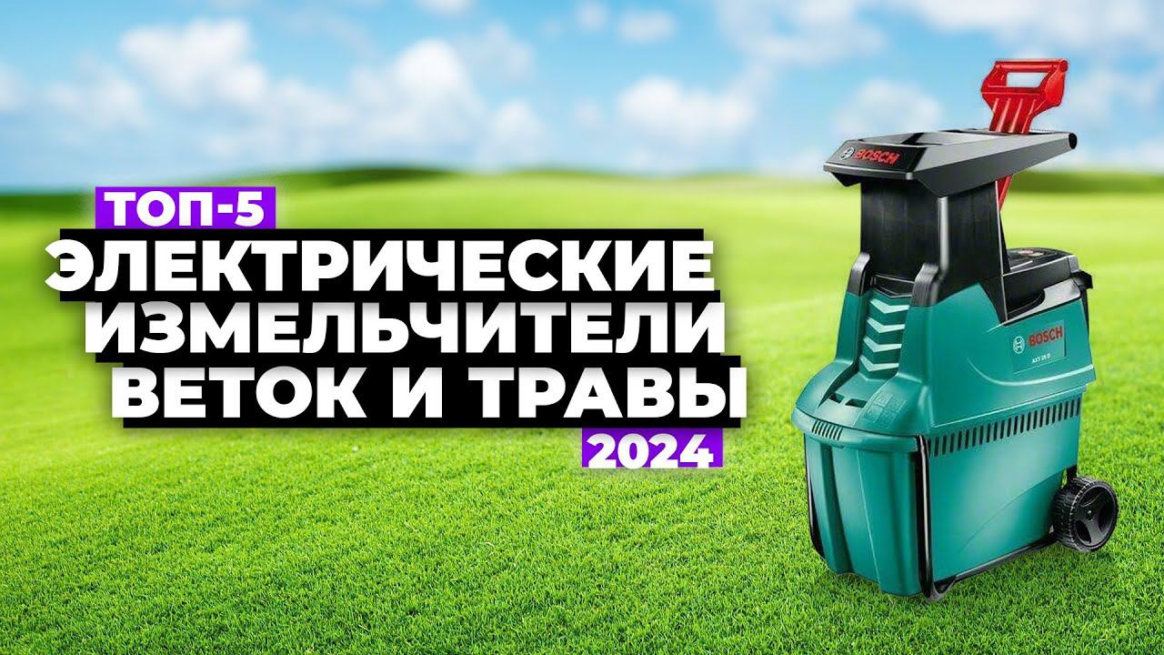 ТОП-5: Лучшие электрические измельчители веток и травы⚡️Рейтинг 2024 года смотреть онлайн