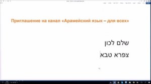 Учите арамейский язык на канале «Арамейский язык – для всех»