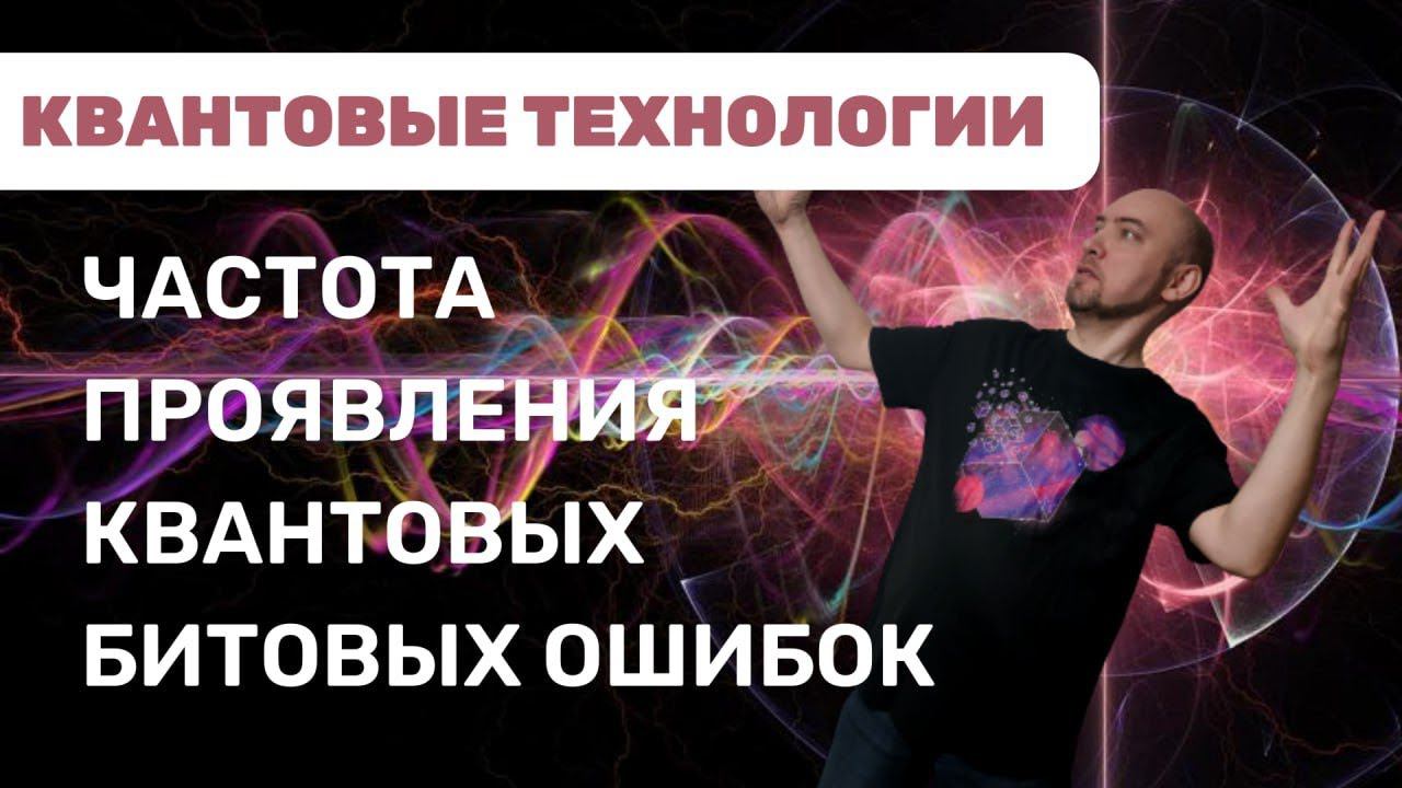 Что такое частота проявления квантовых битовых ошибок? Душкин объяснит смотреть онлайн