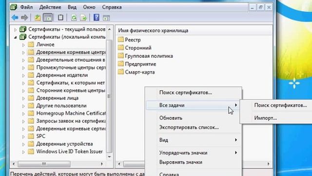 установка корневого сертификата Win7 смотреть онлайн