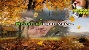 Поздней осенний порой- караоке (Бока- Борис Давидян)