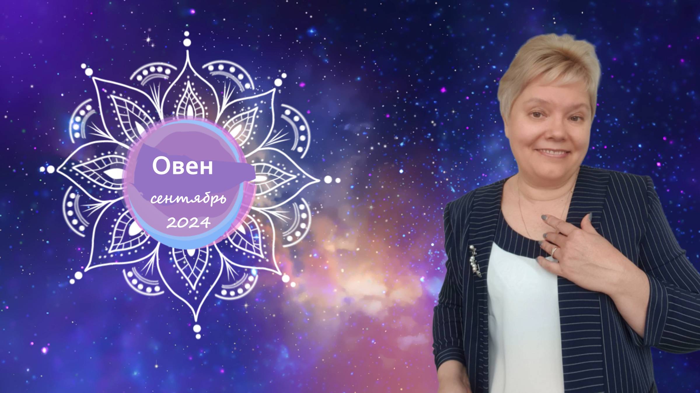 Овен сентябрь 2024 смотреть онлайн