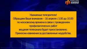 Уход на профилактику канала «Феникс+ Кино» (16.04.2014)