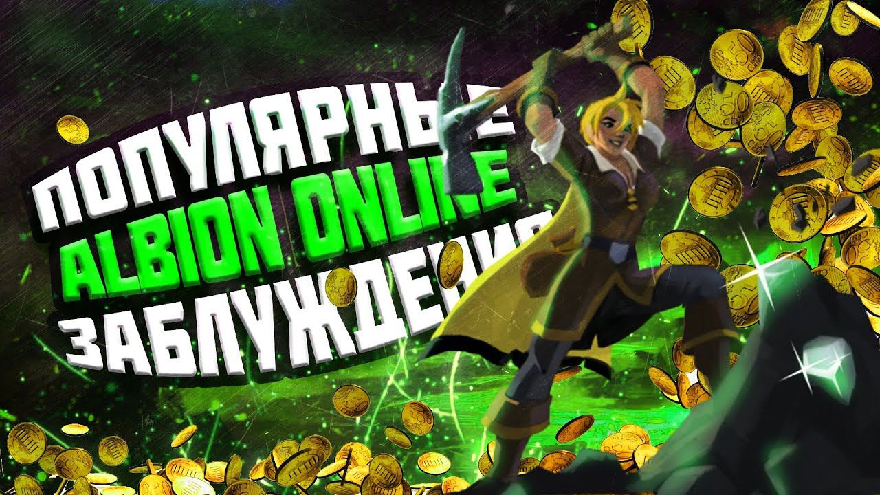 ЗАБЛУЖДЕНИЯ ОБ ALBION ONLINE