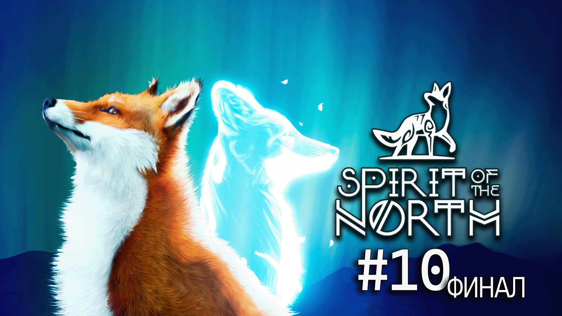 Spirit of the North #10 | Глава 8 | ФИНАЛ смотреть онлайн