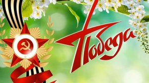День Победы текст
