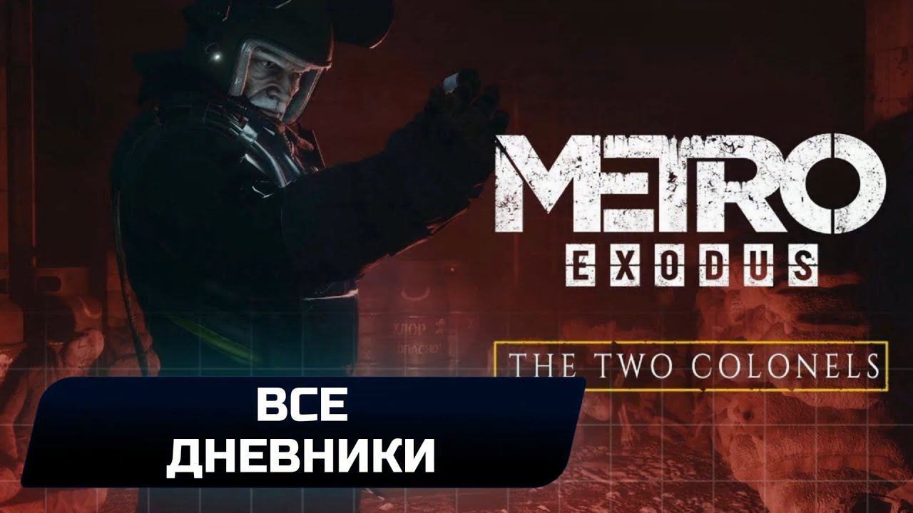 Metro Exodus DLC "Два полковника" - Все дневники смотреть онлайн